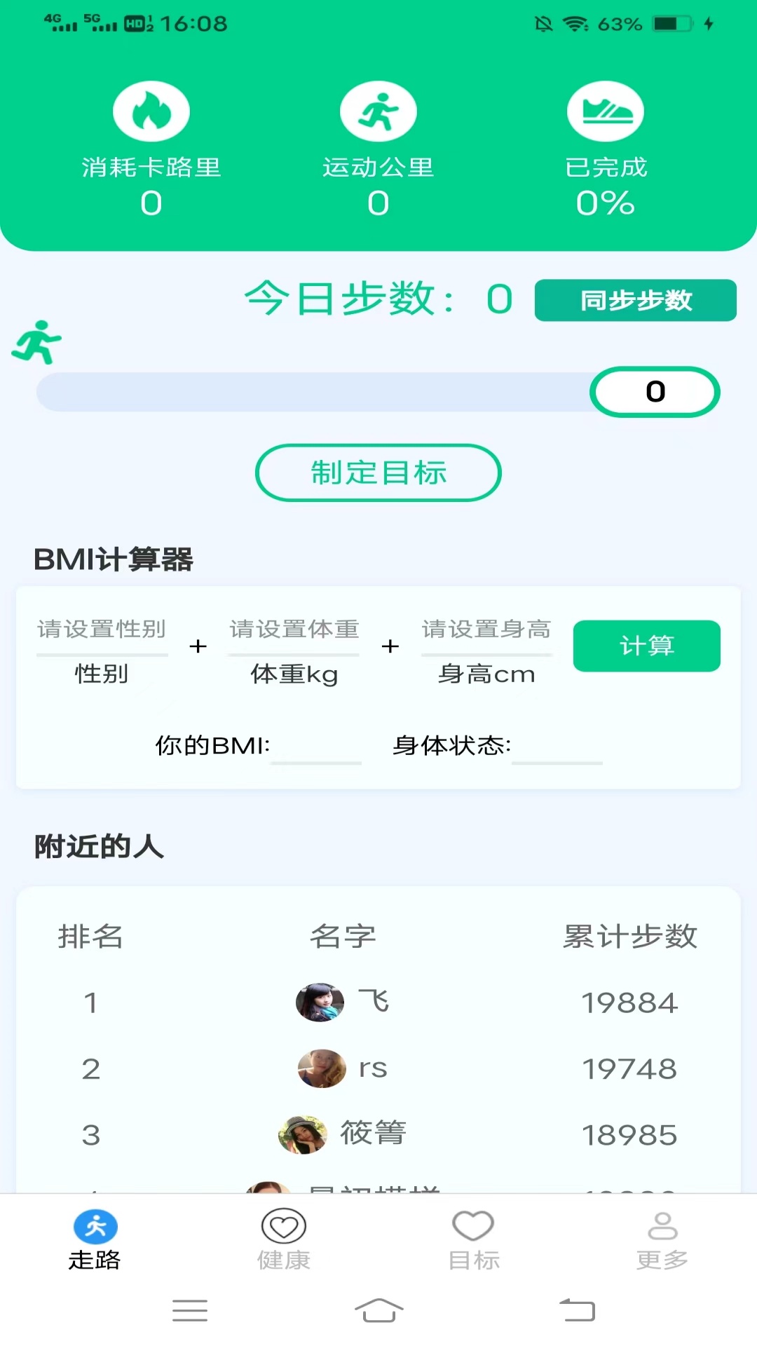走路健康計