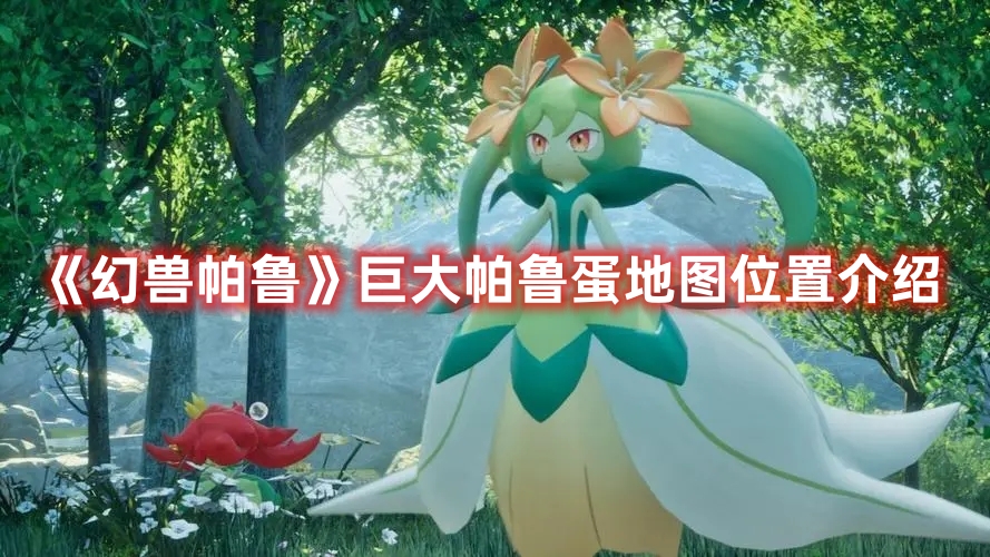 《幻獸帕魯》巨大帕魯?shù)暗貓D位置介紹