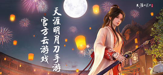 云游戲天涯明月刀