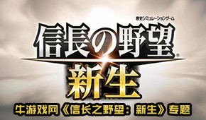 信長之野望:新生