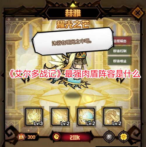 《艾爾多戰記》最強肉盾陣容是什么