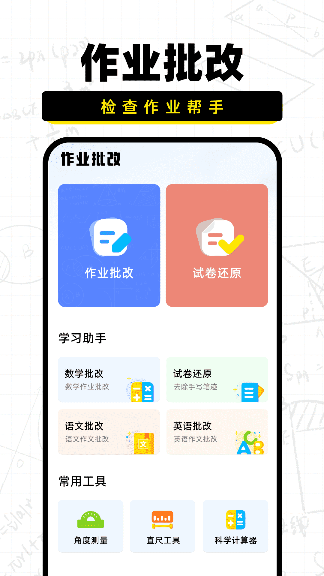 作業(yè)批改寶
