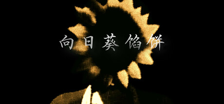 向日葵餡餅（Sunflower Pie）