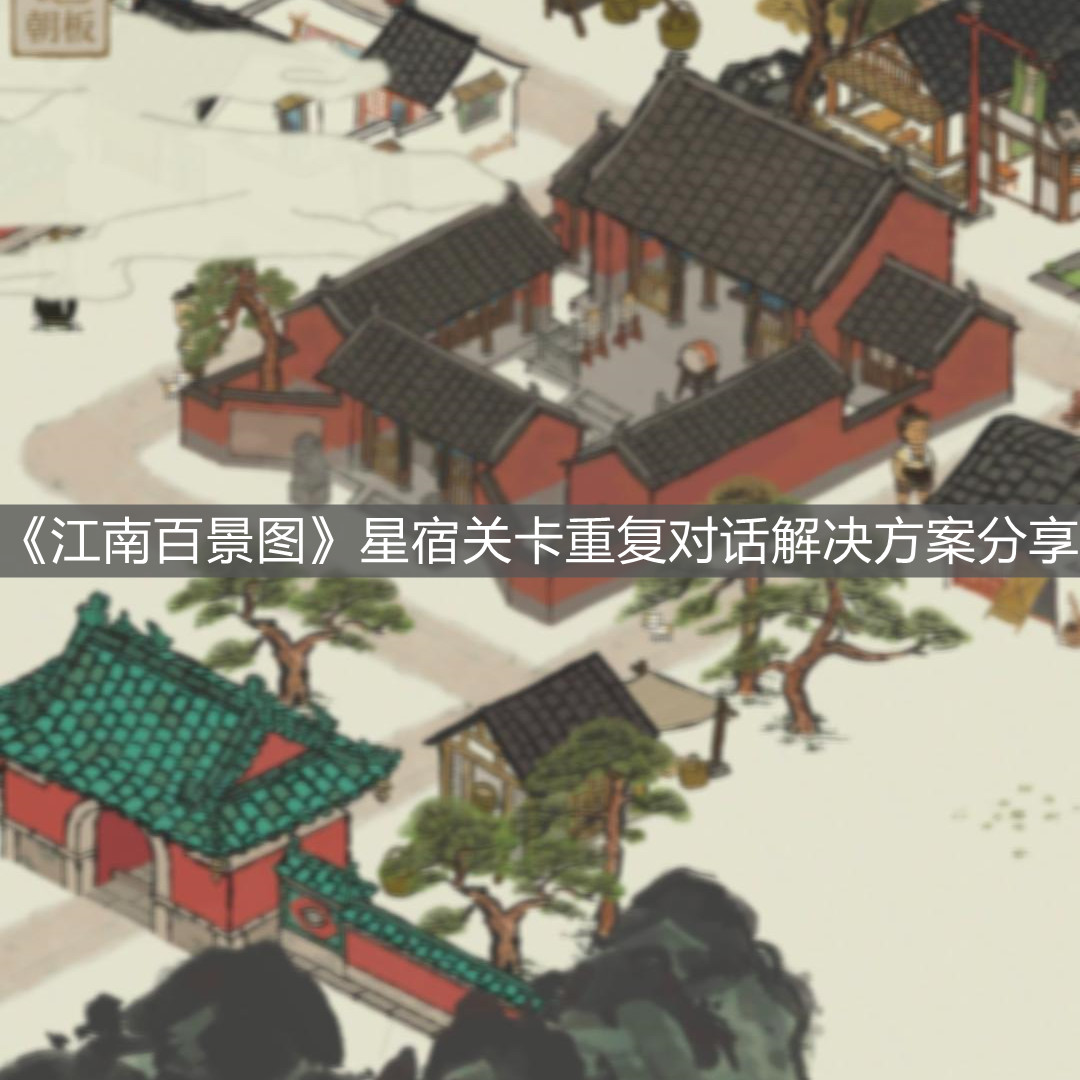 《江南百景圖》星宿關(guān)卡重復(fù)對話解決方案分享