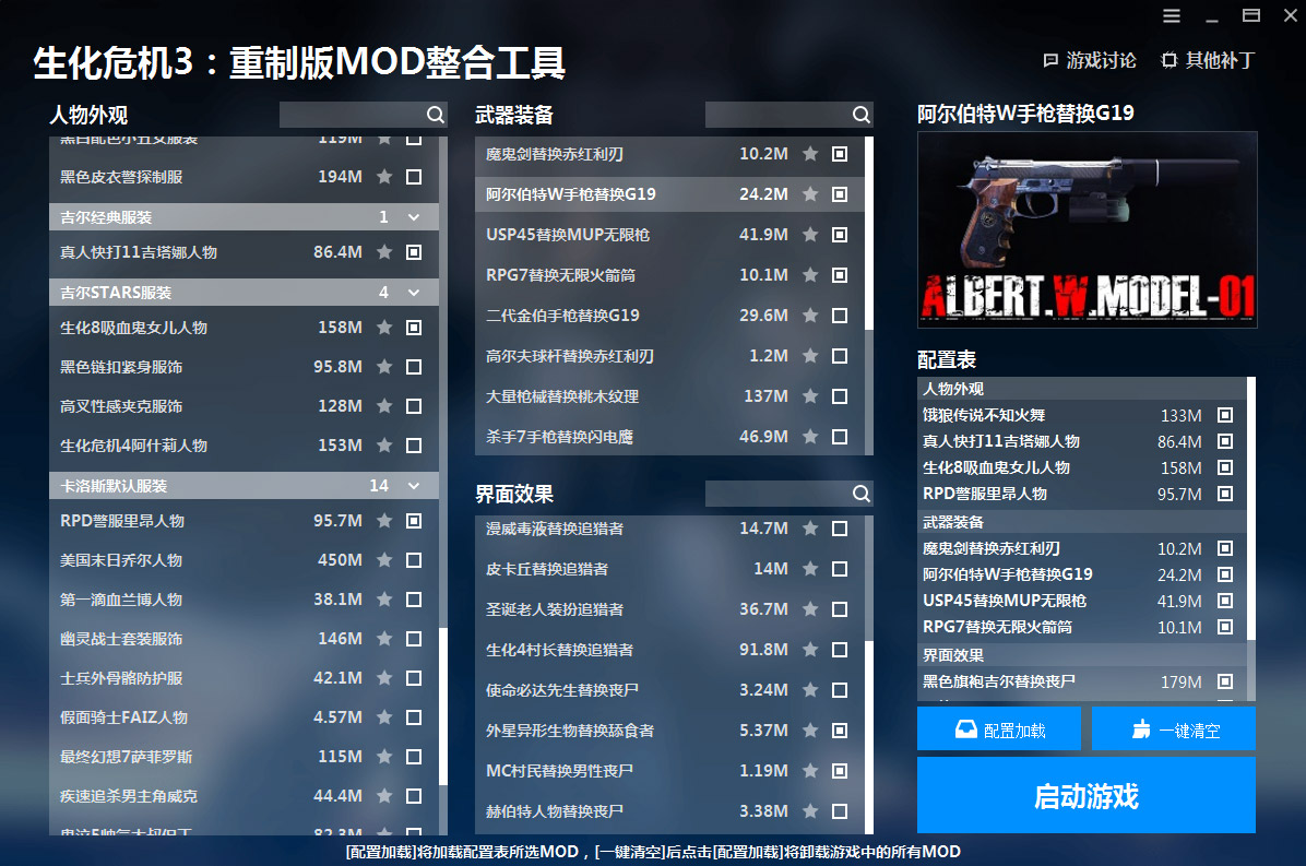《生化危機3：重制版》MOD整合工具v1.1.0.2