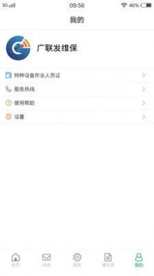 物聯保維保