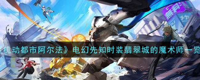 《機(jī)動(dòng)都市阿爾法》電幻先知時(shí)裝翡翠城的魔術(shù)師介紹