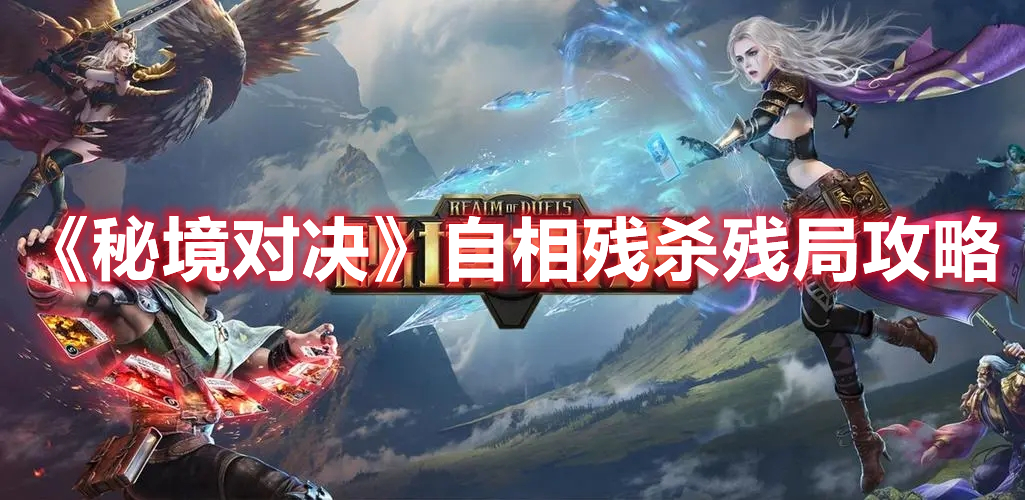 《秘境對決》自相殘殺殘局攻略