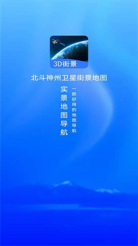 北斗神州衛(wèi)星街景地圖