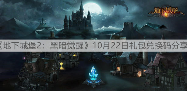 《地下城堡2：黑暗覺醒》10月22日禮包兌換碼分享