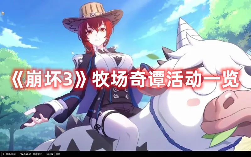 《崩壞3》牧場奇譚活動一覽