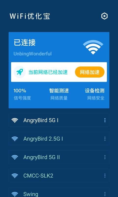 WiFi優(yōu)化寶