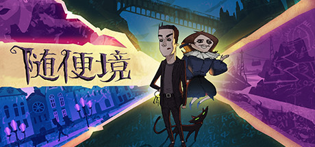 隨便境