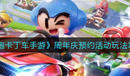 《跑跑卡丁車手游》周年慶預約活動玩法介紹