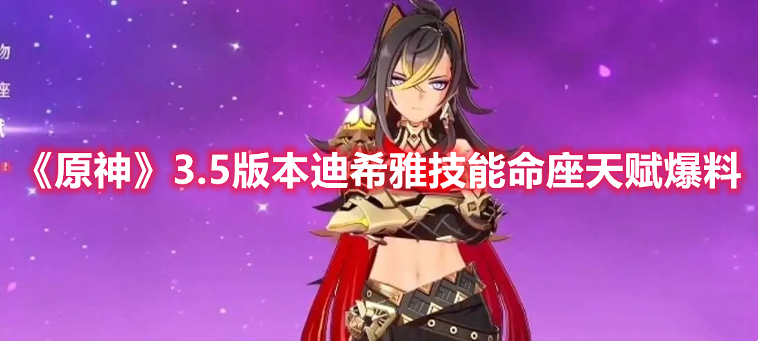 《原神》迪希雅技能命座天賦爆料