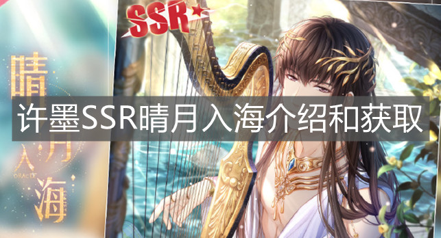 《戀與制作人》許墨SSR晴月入海介紹和獲取