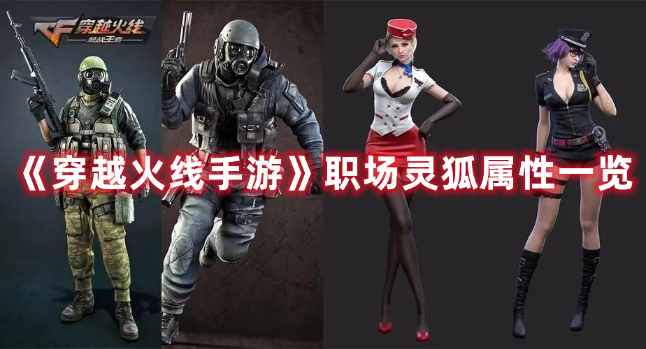 《穿越火線手游》職場靈狐屬性一覽