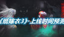 《紙嫁衣3》游戲什么時候上線