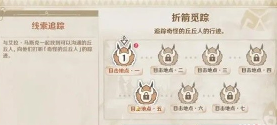 《原神》折箭覓蹤任務(wù)介紹
