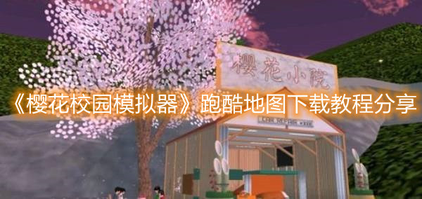 《櫻花校園模擬器》跑酷地圖下載教程分享