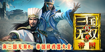 真三國無雙8：帝國修改器大全