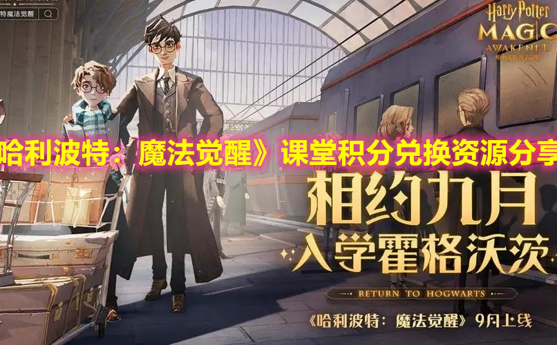 《哈利波特：魔法覺醒》課堂積分兌換資源分享