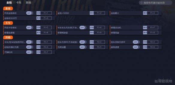 《歐洲卡車模擬2》v1.43.3.40s十五項修改器[一修大師]