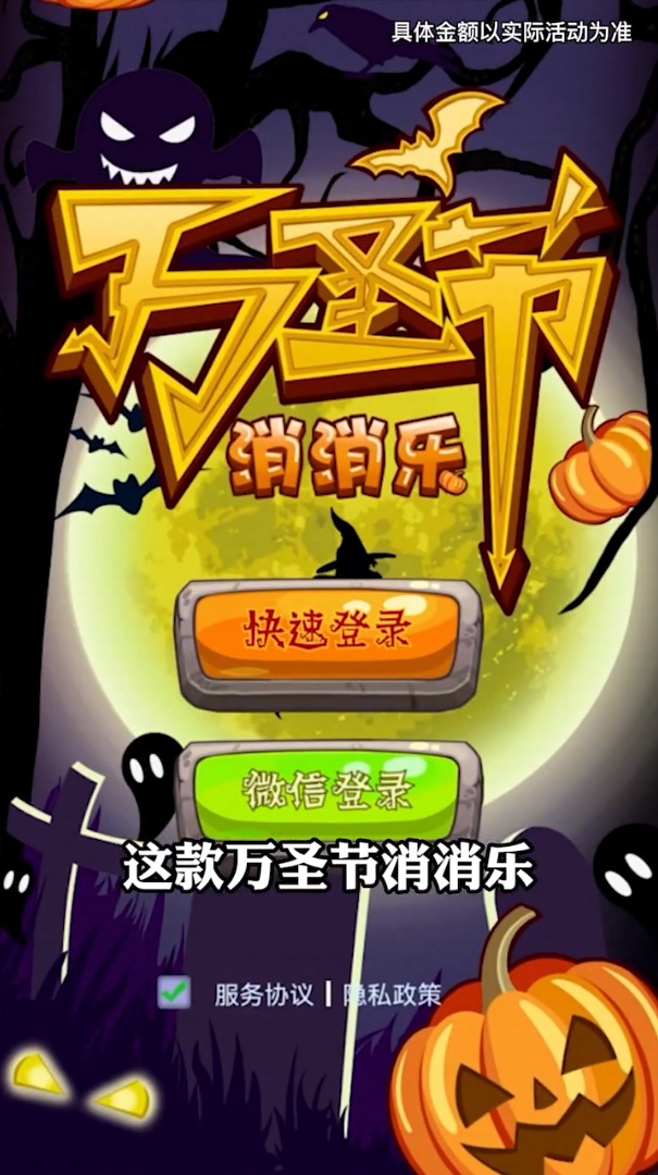 萬圣夜消消樂手游