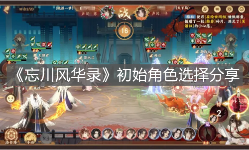 《忘川風(fēng)華錄》初始角色選擇分享