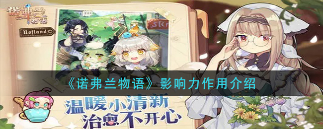 《諾弗蘭物語》影響力的作用分享