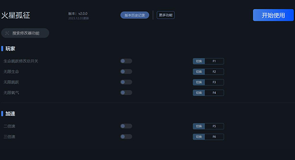 《火星孤征》v2.0.0六項修改器一修大師版