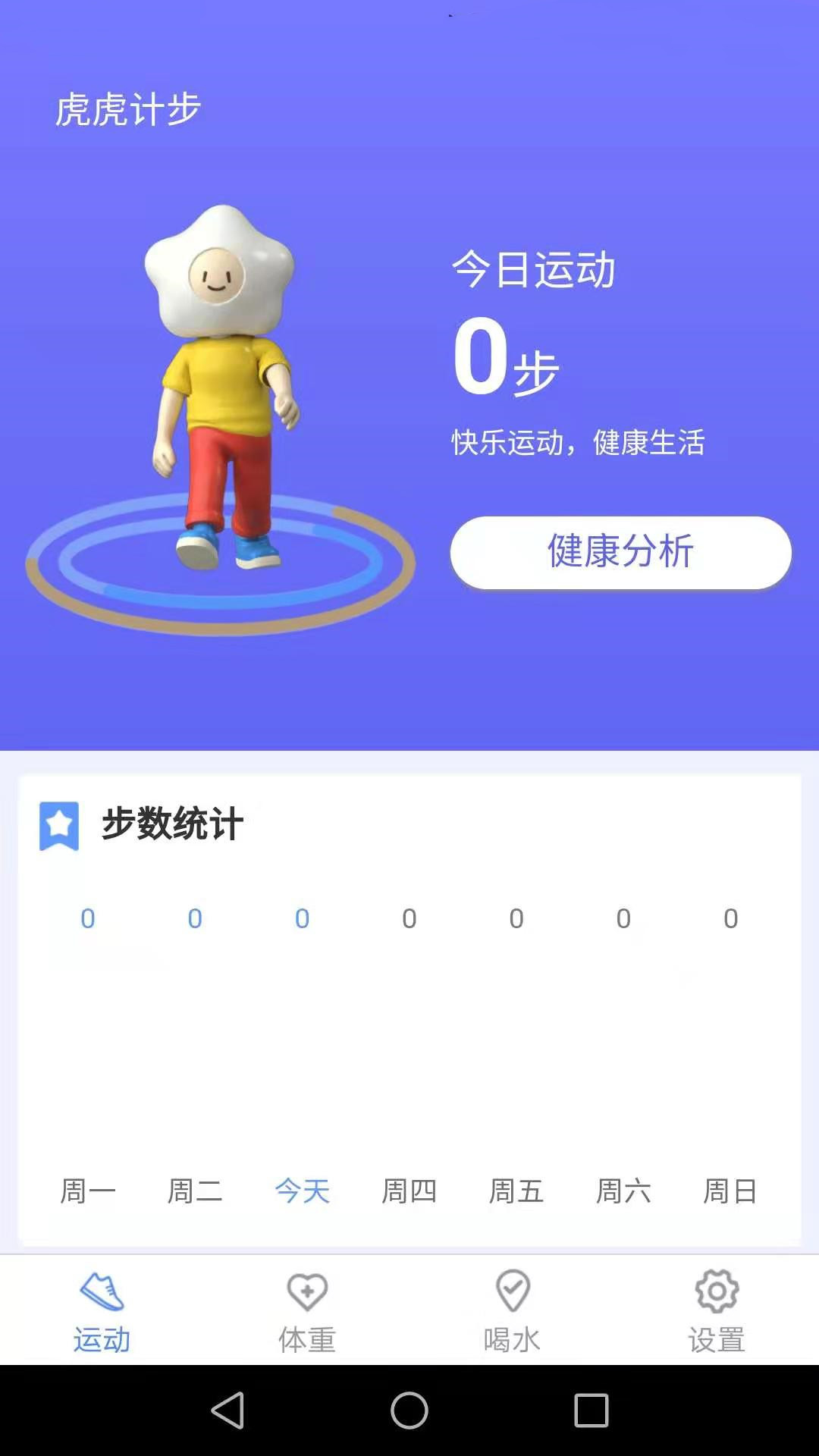 虎虎計步