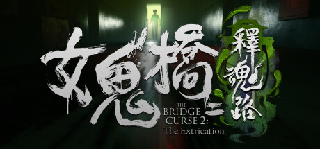 女鬼橋二：釋魂路