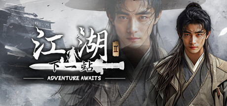 下一站江湖2