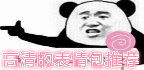 高清的表情包推薦