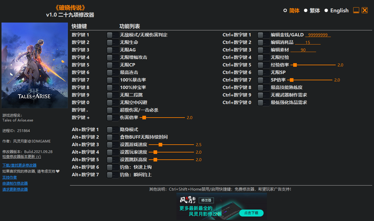 《破曉傳說》v1.0二十九項修改器風靈月影版