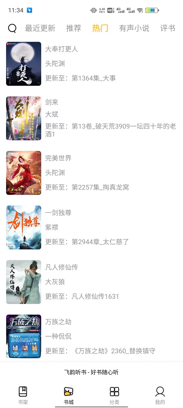 飛韻聽(tīng)書(shū)