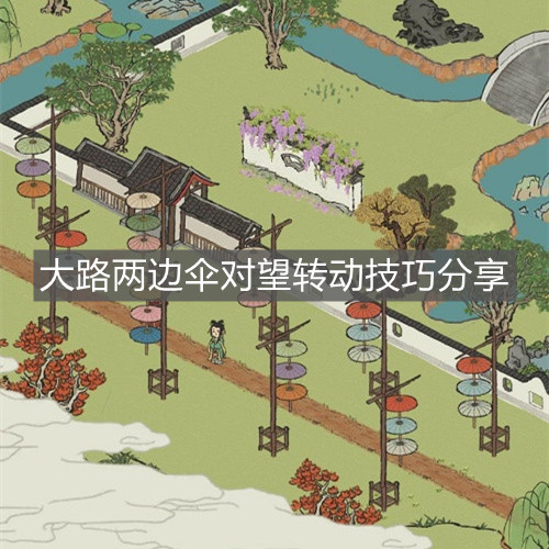 《江南百景圖》大路兩邊傘對望轉(zhuǎn)動技巧分享