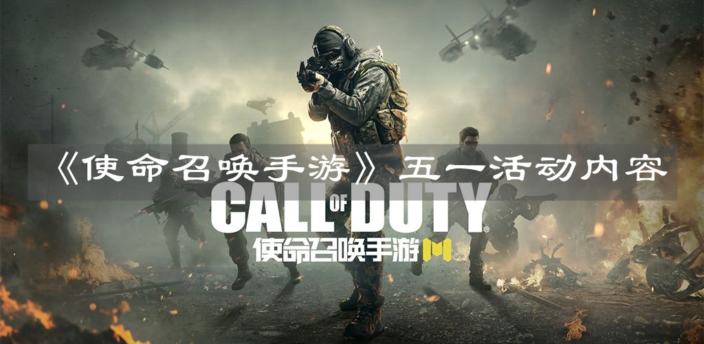 《使命召喚手游》五一活動內容