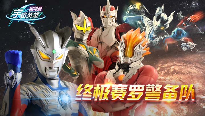 奧特曼宇宙英雄 修改版