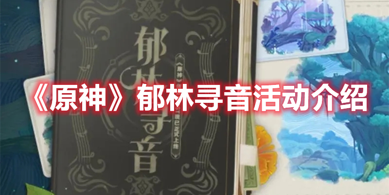 《原神》郁林尋音活動介紹