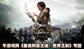 塞伯利亞之謎:世界之前