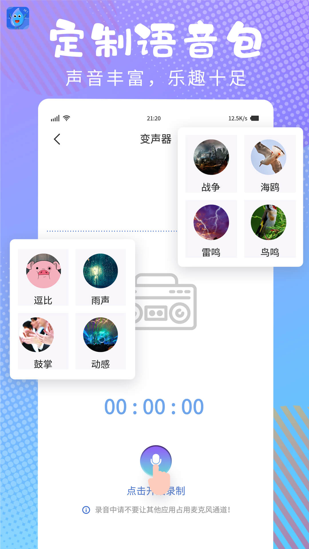 和平變聲器精靈