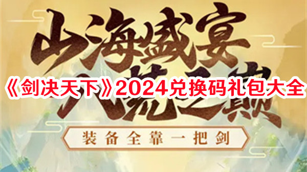 《劍決天下》2024兌換碼禮包大全