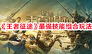 《王者征途》最強技能組合玩法