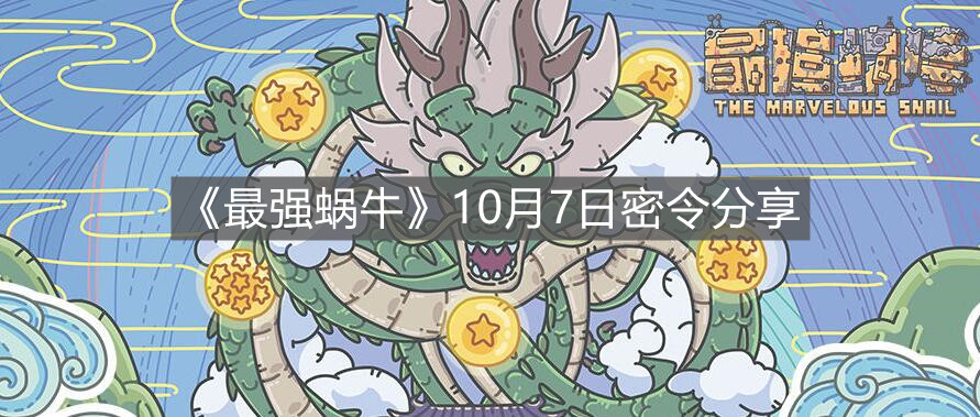 《最強蝸牛》10月7日密令分享