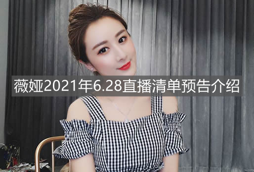 《淘寶》薇婭2021年6.28直播清單預(yù)告介紹