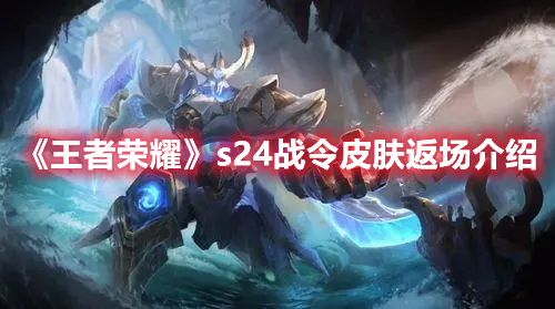 《王者榮耀》s24戰(zhàn)令皮膚返場介紹