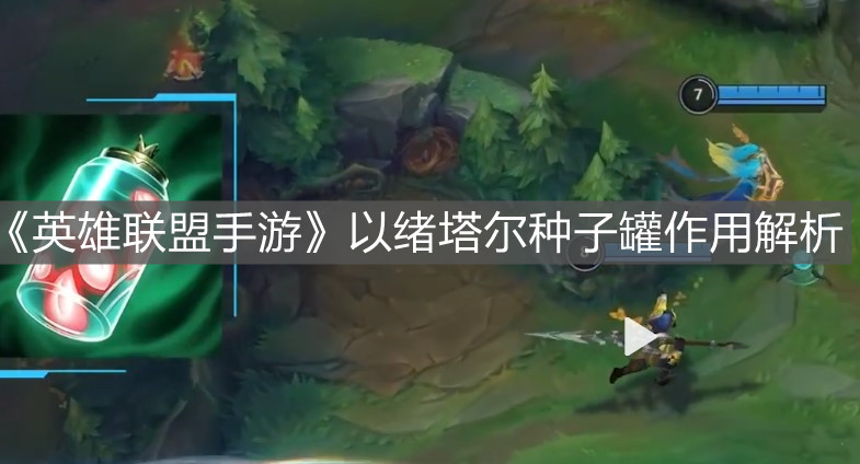 《英雄聯(lián)盟手游》以緒塔爾種子罐作用解析