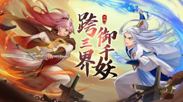 妖蕩三界